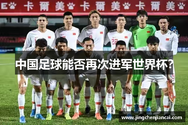 中国足球能否再次进军世界杯？