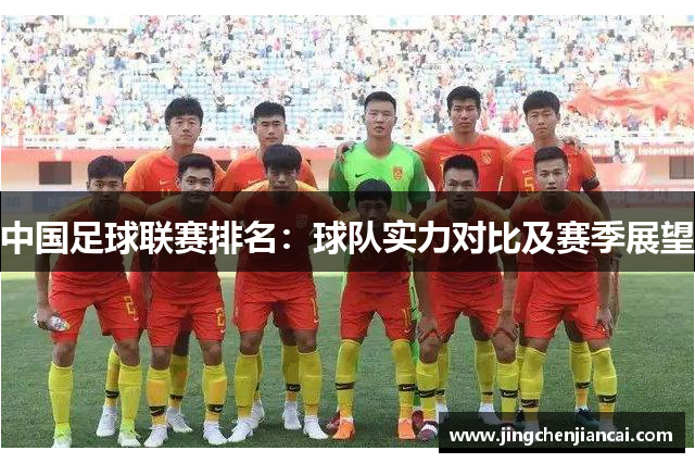 中国足球联赛排名：球队实力对比及赛季展望