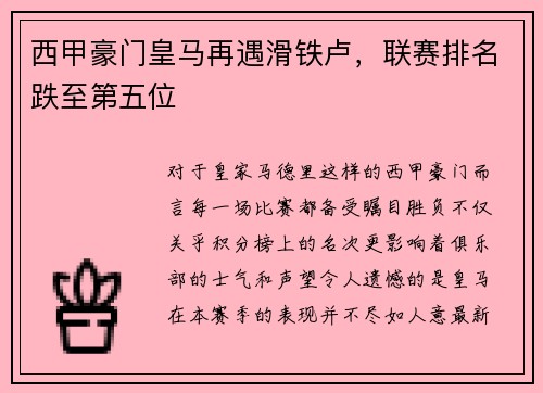 西甲豪门皇马再遇滑铁卢，联赛排名跌至第五位