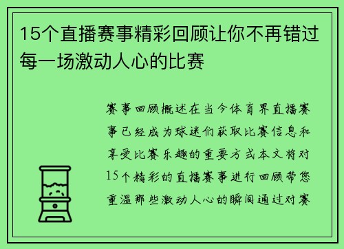 15个直播赛事精彩回顾让你不再错过每一场激动人心的比赛