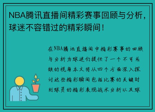 NBA腾讯直播间精彩赛事回顾与分析，球迷不容错过的精彩瞬间！