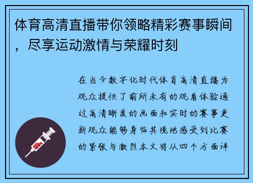 体育高清直播带你领略精彩赛事瞬间，尽享运动激情与荣耀时刻