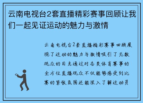 云南电视台2套直播精彩赛事回顾让我们一起见证运动的魅力与激情