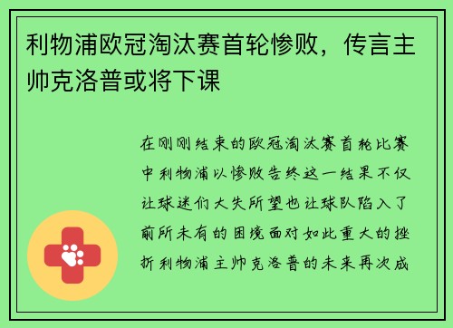 利物浦欧冠淘汰赛首轮惨败，传言主帅克洛普或将下课