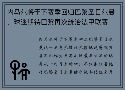 内马尔将于下赛季回归巴黎圣日尔曼，球迷期待巴黎再次统治法甲联赛