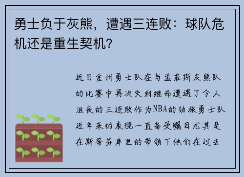 勇士负于灰熊，遭遇三连败：球队危机还是重生契机？