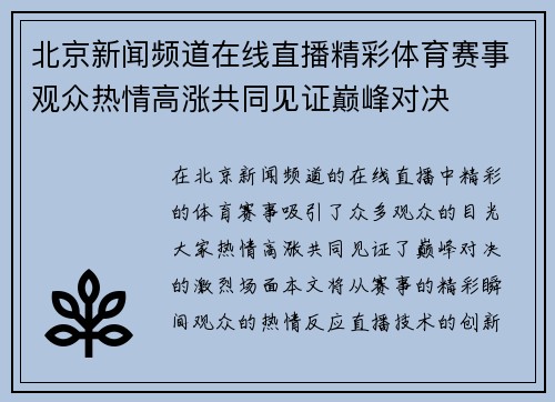 北京新闻频道在线直播精彩体育赛事观众热情高涨共同见证巅峰对决