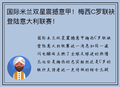 国际米兰双星震撼意甲！梅西C罗联袂登陆意大利联赛！