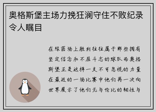 奥格斯堡主场力挽狂澜守住不败纪录令人瞩目
