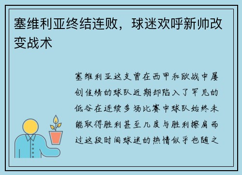 塞维利亚终结连败，球迷欢呼新帅改变战术