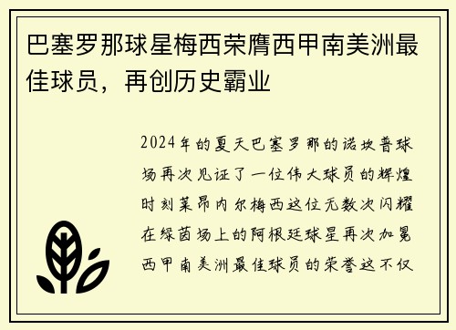 巴塞罗那球星梅西荣膺西甲南美洲最佳球员，再创历史霸业