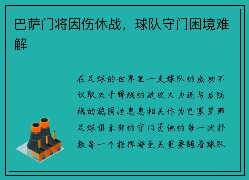 巴萨门将因伤休战，球队守门困境难解