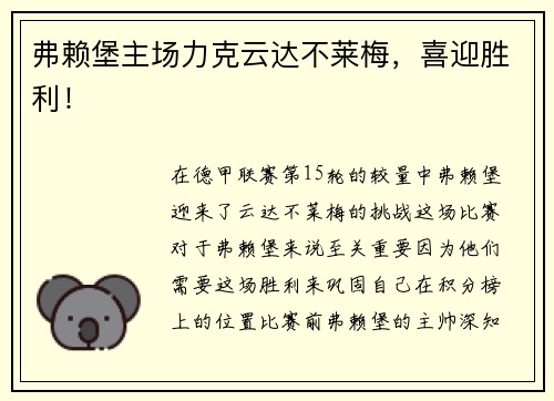 弗赖堡主场力克云达不莱梅，喜迎胜利！