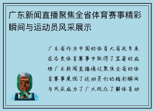广东新闻直播聚焦全省体育赛事精彩瞬间与运动员风采展示