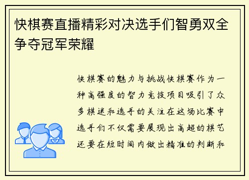 快棋赛直播精彩对决选手们智勇双全争夺冠军荣耀
