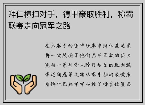 拜仁横扫对手，德甲豪取胜利，称霸联赛走向冠军之路