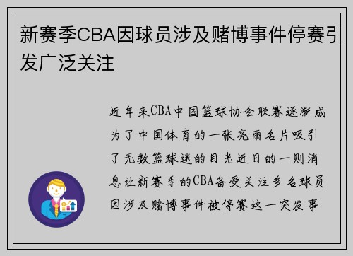 新赛季CBA因球员涉及赌博事件停赛引发广泛关注