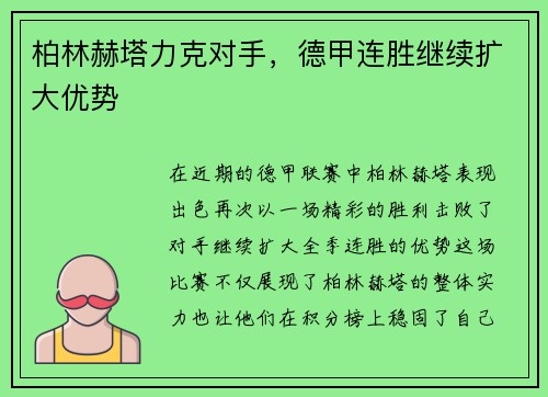柏林赫塔力克对手，德甲连胜继续扩大优势