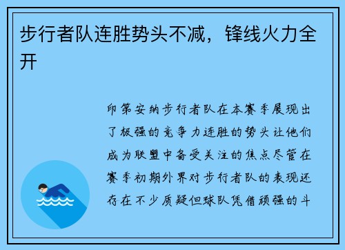 步行者队连胜势头不减，锋线火力全开