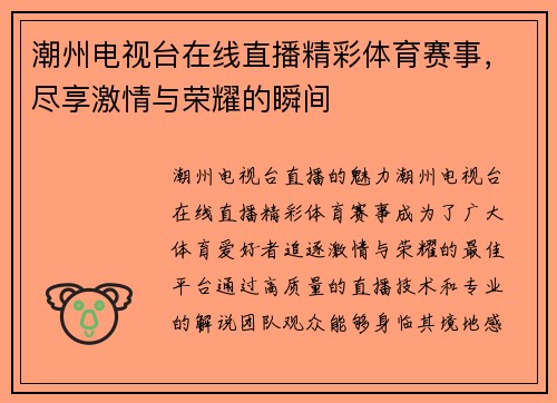 潮州电视台在线直播精彩体育赛事，尽享激情与荣耀的瞬间