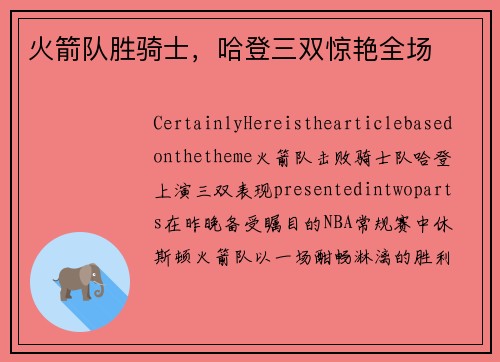 火箭队胜骑士，哈登三双惊艳全场