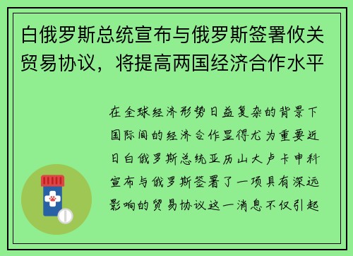 白俄罗斯总统宣布与俄罗斯签署攸关贸易协议，将提高两国经济合作水平