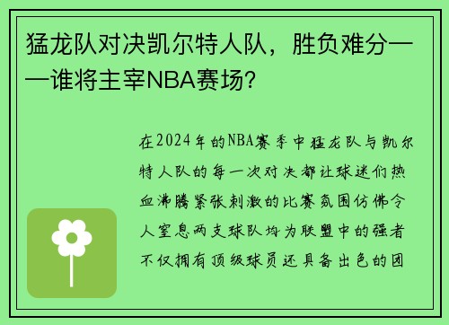 猛龙队对决凯尔特人队，胜负难分——谁将主宰NBA赛场？