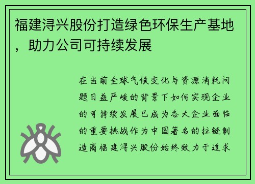 福建浔兴股份打造绿色环保生产基地，助力公司可持续发展