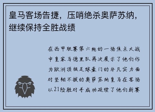 皇马客场告捷，压哨绝杀奥萨苏纳，继续保持全胜战绩