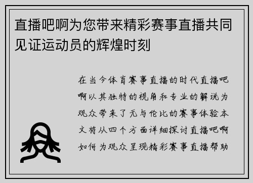 直播吧啊为您带来精彩赛事直播共同见证运动员的辉煌时刻