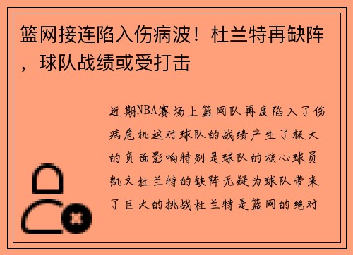 篮网接连陷入伤病波！杜兰特再缺阵，球队战绩或受打击