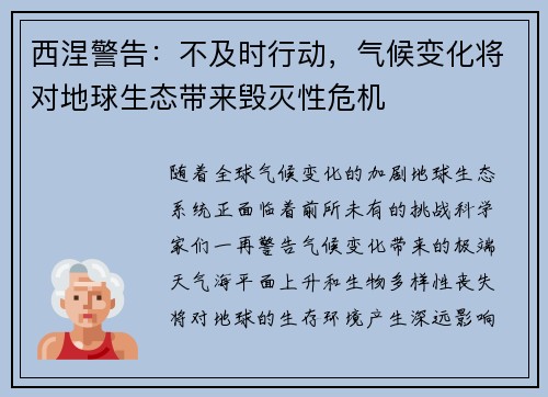西涅警告：不及时行动，气候变化将对地球生态带来毁灭性危机