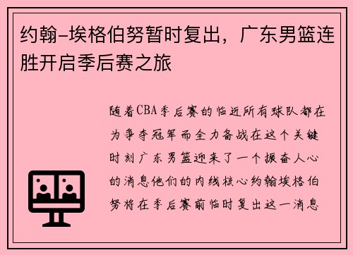 约翰-埃格伯努暂时复出，广东男篮连胜开启季后赛之旅