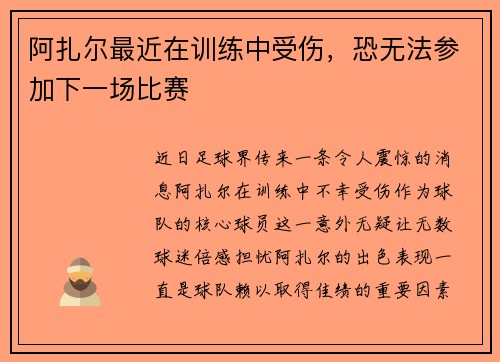 阿扎尔最近在训练中受伤，恐无法参加下一场比赛