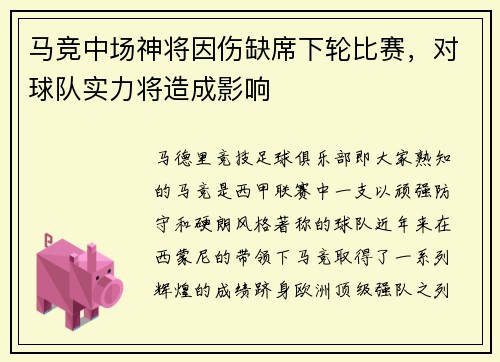 马竞中场神将因伤缺席下轮比赛，对球队实力将造成影响