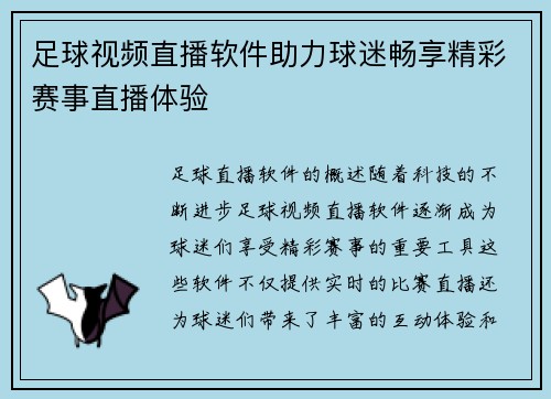 足球视频直播软件助力球迷畅享精彩赛事直播体验
