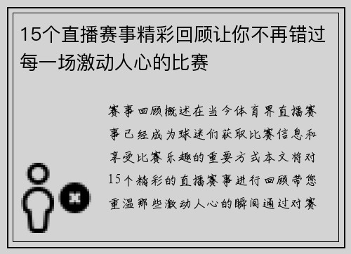 15个直播赛事精彩回顾让你不再错过每一场激动人心的比赛