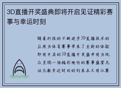 3D直播开奖盛典即将开启见证精彩赛事与幸运时刻