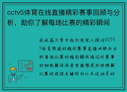 cctv5体育在线直播精彩赛事回顾与分析，助你了解每场比赛的精彩瞬间