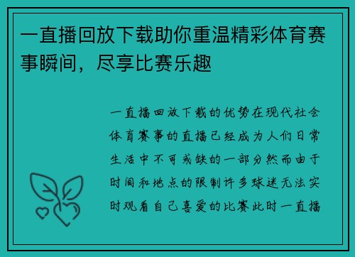 一直播回放下载助你重温精彩体育赛事瞬间，尽享比赛乐趣