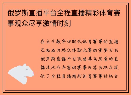 俄罗斯直播平台全程直播精彩体育赛事观众尽享激情时刻