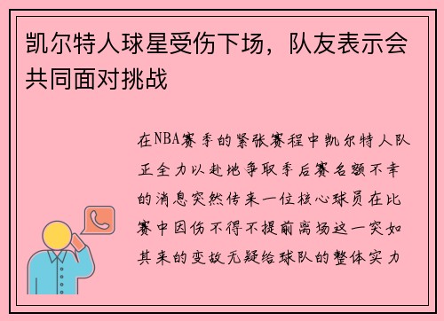 凯尔特人球星受伤下场，队友表示会共同面对挑战