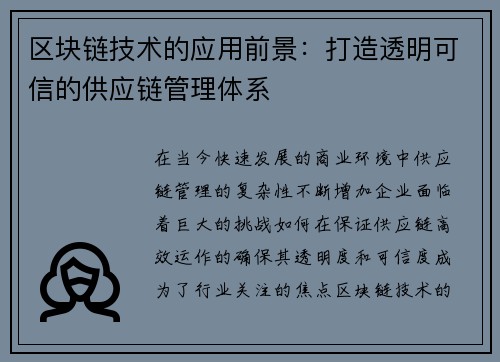 区块链技术的应用前景：打造透明可信的供应链管理体系