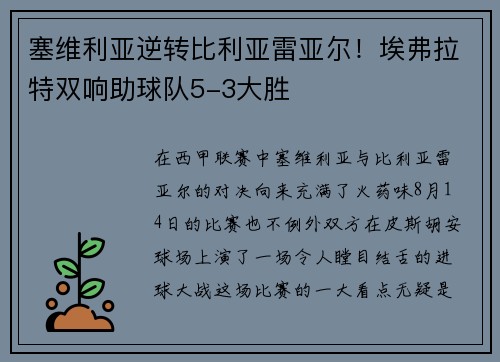 塞维利亚逆转比利亚雷亚尔！埃弗拉特双响助球队5-3大胜