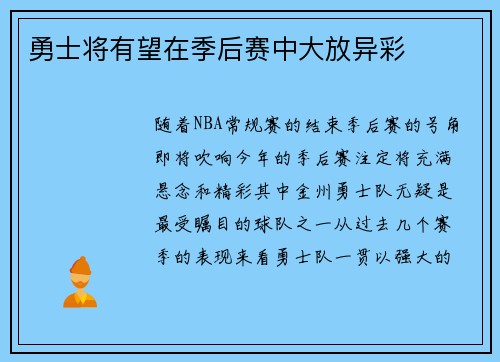 勇士将有望在季后赛中大放异彩