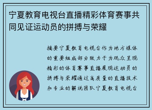 宁夏教育电视台直播精彩体育赛事共同见证运动员的拼搏与荣耀