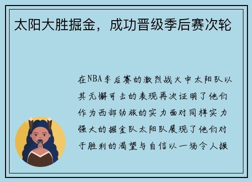 太阳大胜掘金，成功晋级季后赛次轮