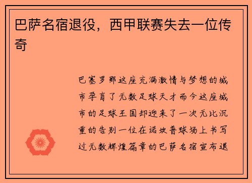 巴萨名宿退役，西甲联赛失去一位传奇