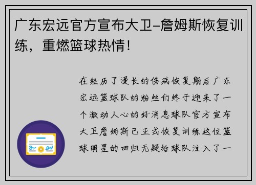 广东宏远官方宣布大卫-詹姆斯恢复训练，重燃篮球热情！