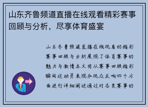 山东齐鲁频道直播在线观看精彩赛事回顾与分析，尽享体育盛宴